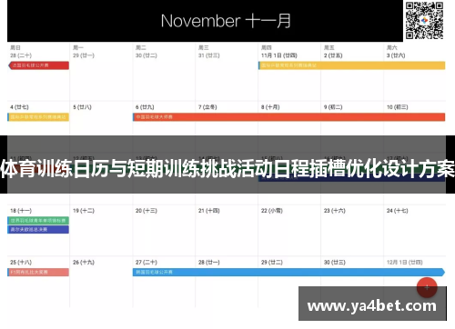 体育训练日历与短期训练挑战活动日程插槽优化设计方案 体育训练日历与短期训练挑战活动日程插槽优化设计方案