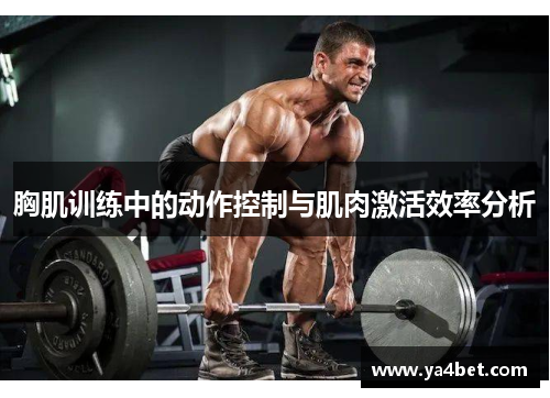 胸肌训练中的动作控制与肌肉激活效率分析